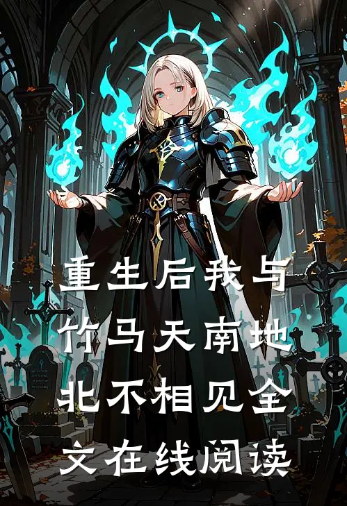 重生后我与竹马天南地北不相见全文在线阅读