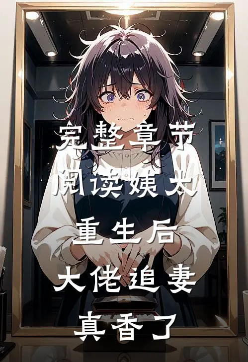完整章节阅读姨太重生后，大佬追妻真香了