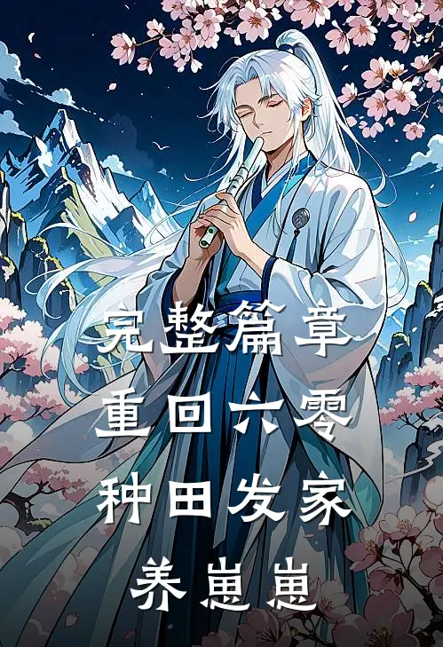 完整篇章重回六零：种田发家养崽崽