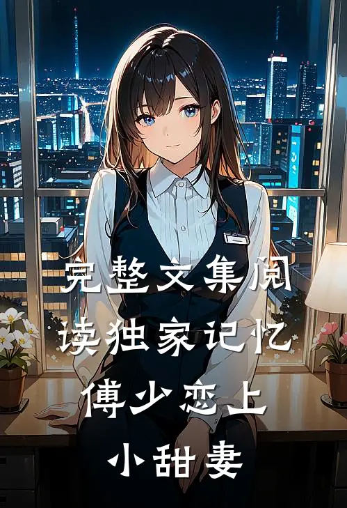 完整文集阅读独家记忆：傅少恋上小甜妻