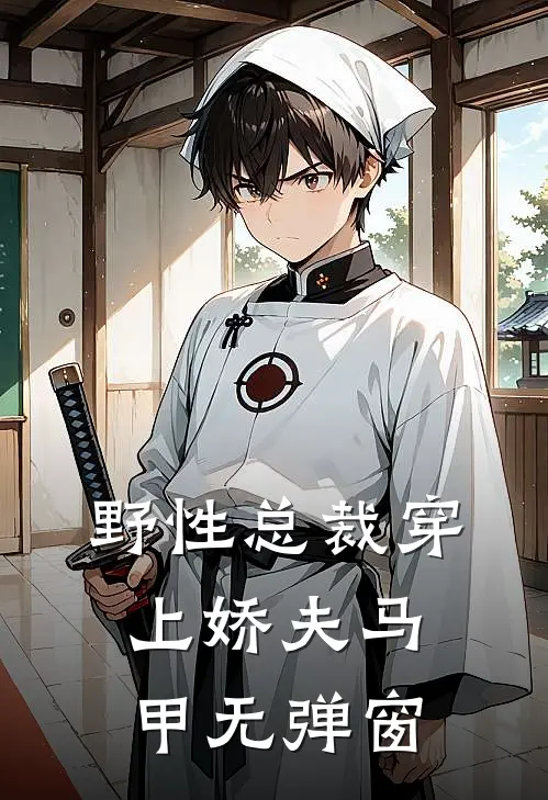 野性总裁穿上娇夫马甲无弹窗