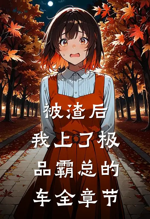 被渣后，我上了极品霸总的车全章节