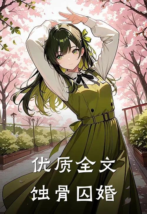 优质全文蚀骨囚婚