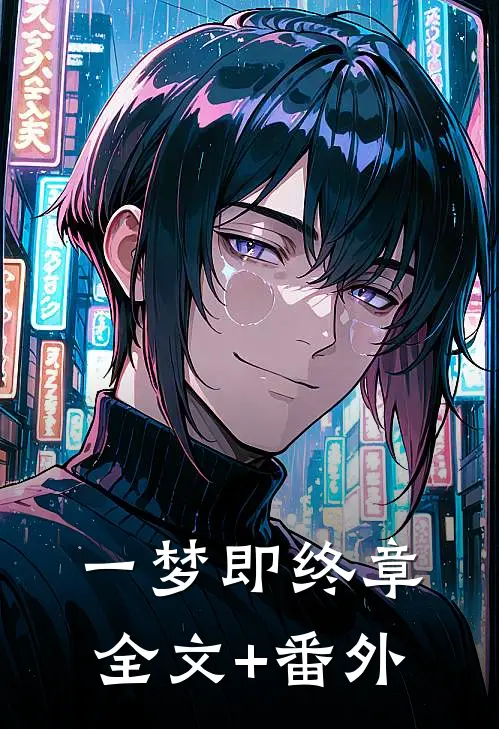 一梦即终章全文+番外