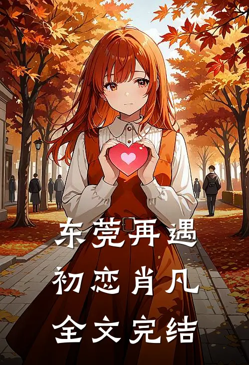 东莞再遇初恋肖凡全文完结