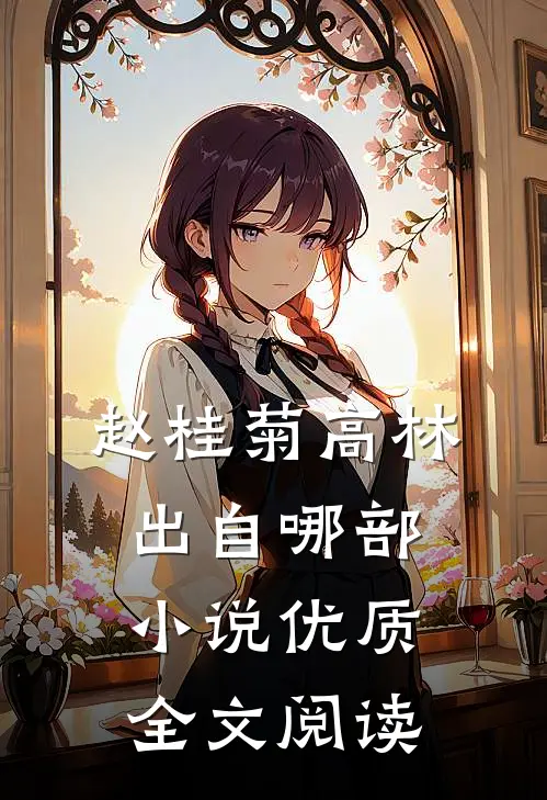赵桂菊高林出自哪部小说优质全文阅读