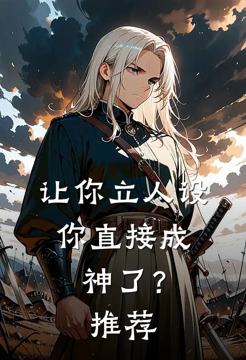让你立人设，你直接成神了？推荐
