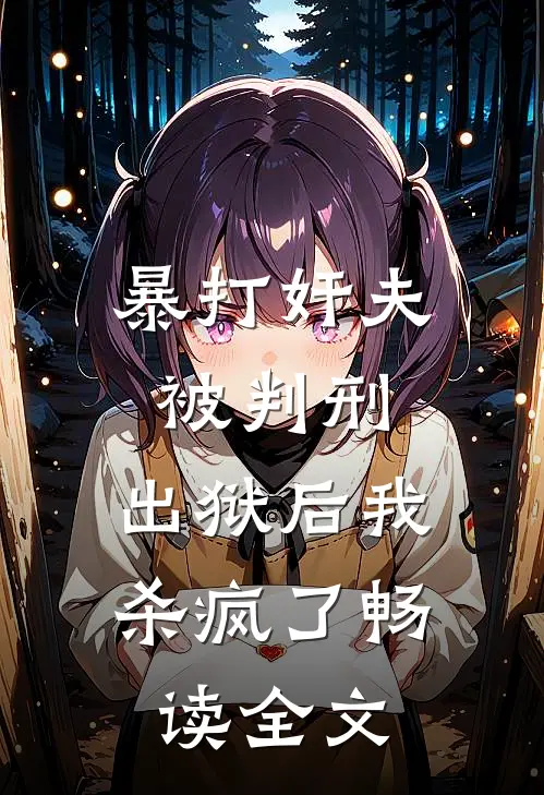 暴打奸夫被判刑，出狱后我杀疯了畅读全文