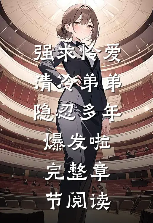 强求怜爱：清冷弟弟隐忍多年爆发啦完整章节阅读