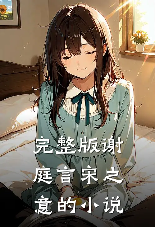 完整版谢庭言宋之意的小说