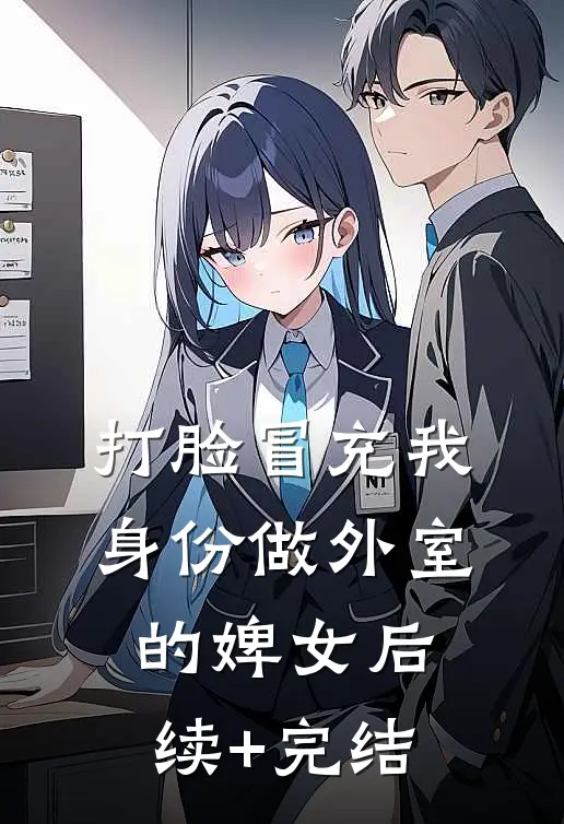 打脸冒充我身份做外室的婢女后续+完结