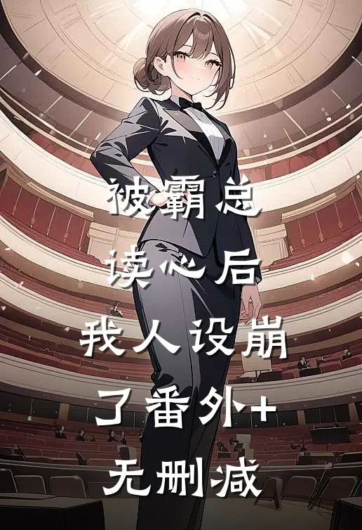 被霸总读心后，我人设崩了番外+无删减