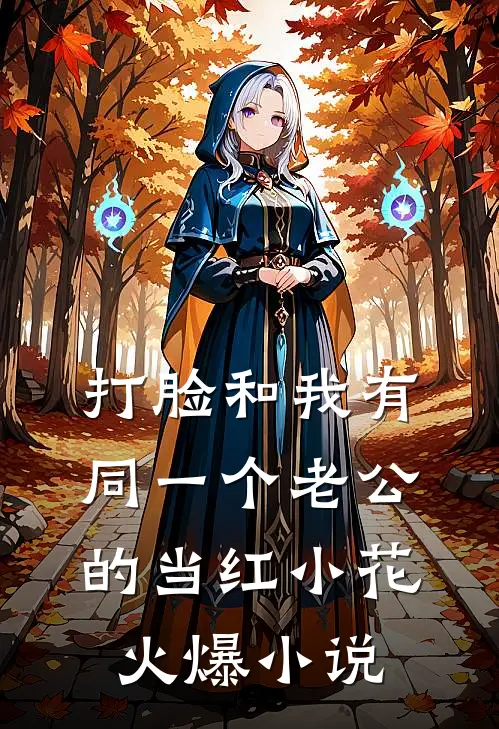 打脸和我有同一个老公的当红小花火爆小说