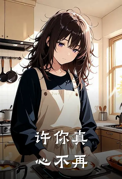 许你真心不再