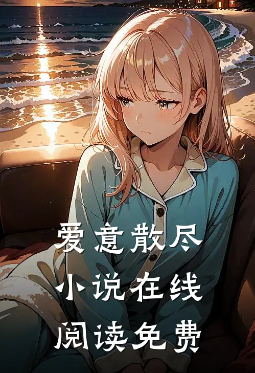 爱意散尽小说在线阅读免费