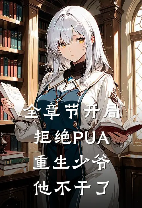 全章节开局拒绝PUA，重生少爷他不干了
