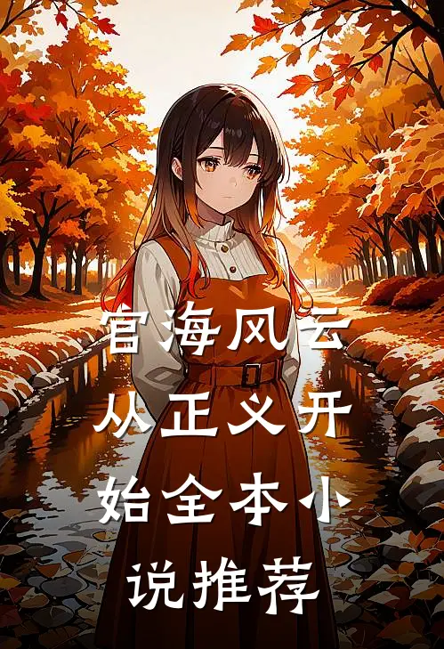 官海风云：从正义开始全本小说推荐