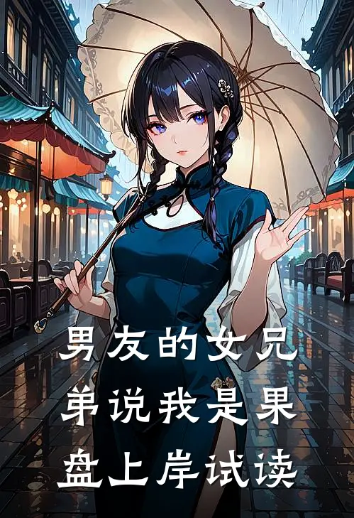 男友的女兄弟说我是果盘上岸试读