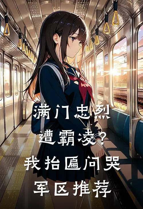 满门忠烈遭霸凌？我抬匾问哭军区推荐