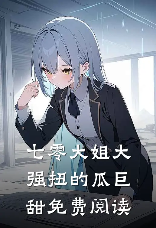 七零大姐大，强扭的瓜巨甜免费阅读