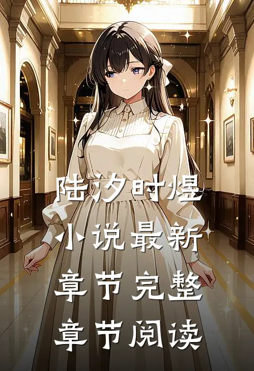 陆汐时煜小说最新章节完整章节阅读