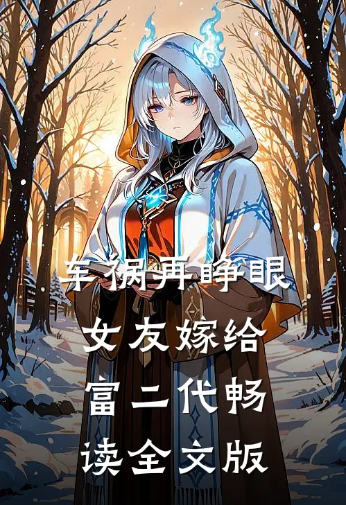 车祸再睁眼，女友嫁给富二代畅读全文版