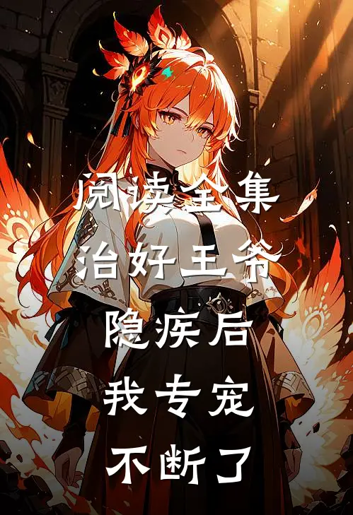 阅读全集治好王爷隐疾后，我专宠不断了