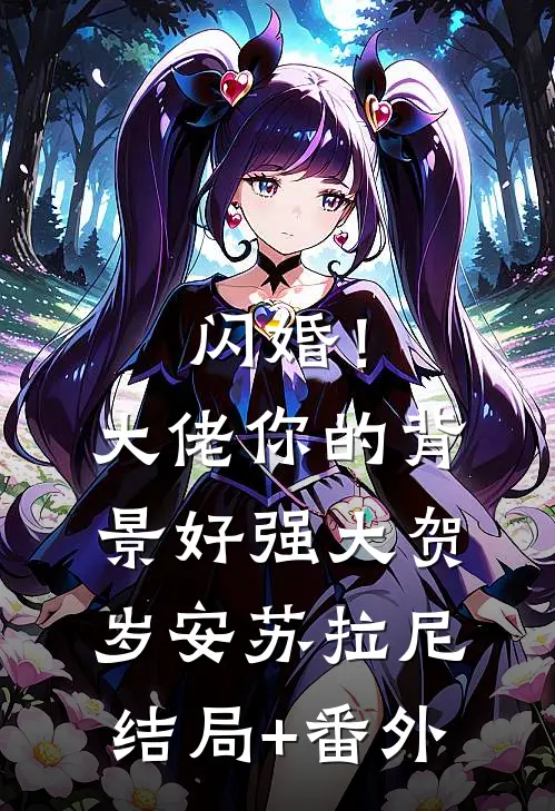 闪婚！大佬你的背景好强大贺岁安苏拉尼结局+番外