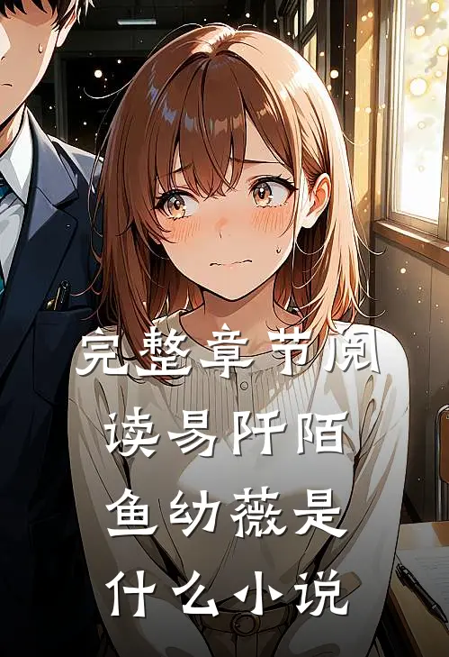 完整章节阅读易阡陌鱼幼薇是什么小说