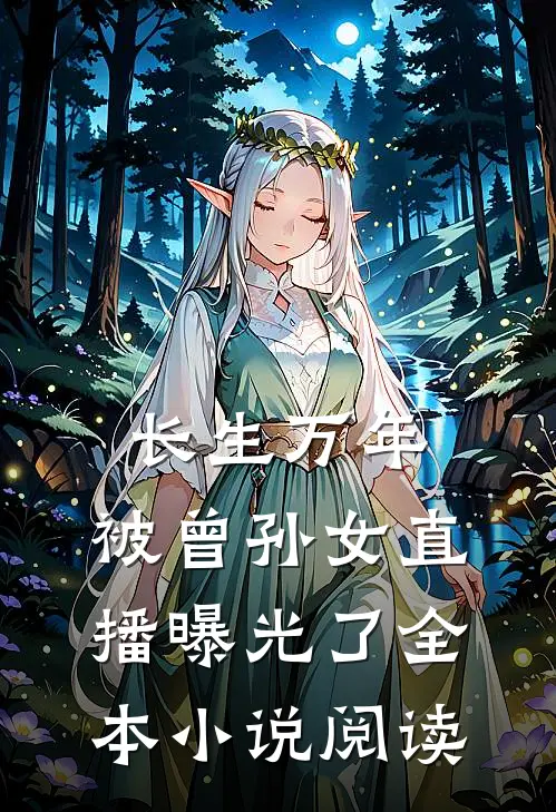 长生万年，被曾孙女直播曝光了全本小说阅读