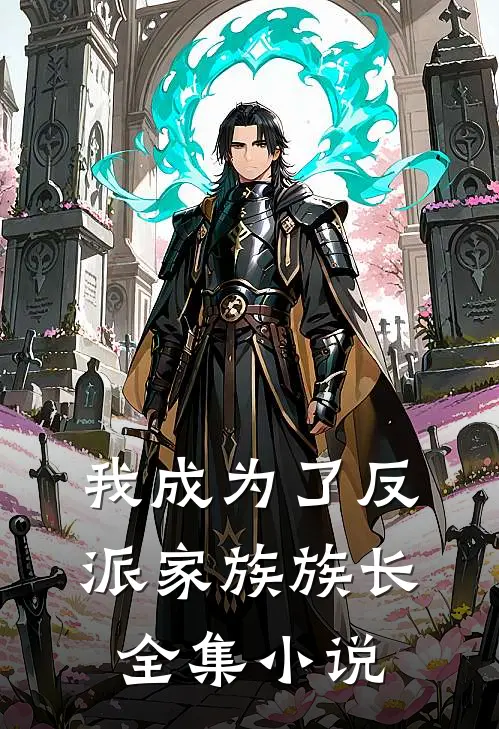 我成为了反派家族族长全集小说