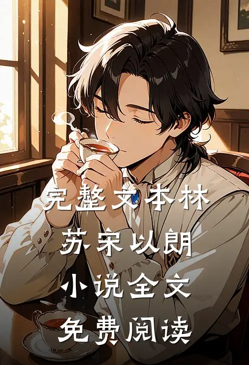 完整文本林苏宋以朗小说全文免费阅读