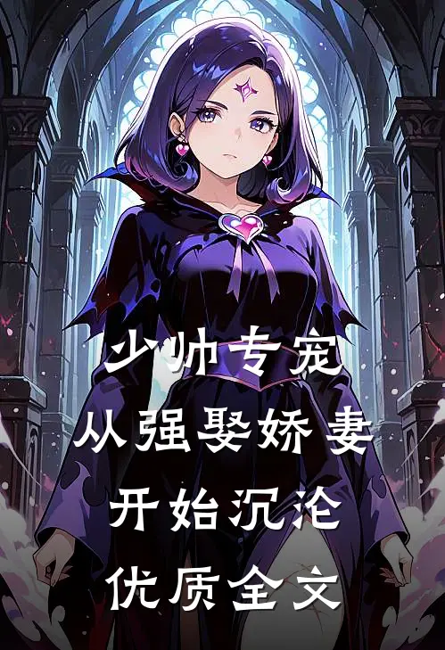 少帅专宠:从强娶娇妻开始沉沦优质全文