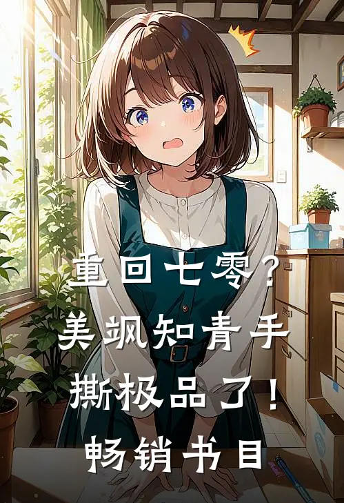 重回七零？美飒知青手撕极品了！畅销书目