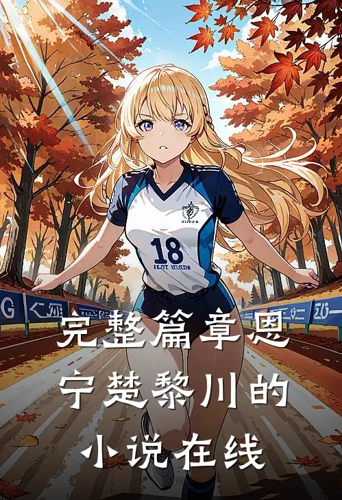 完整篇章恩宁楚黎川的小说在线