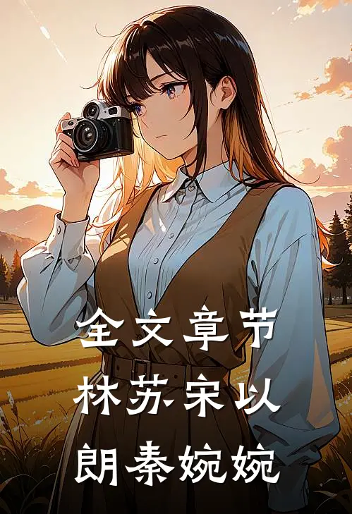 全文章节林苏宋以朗秦婉婉