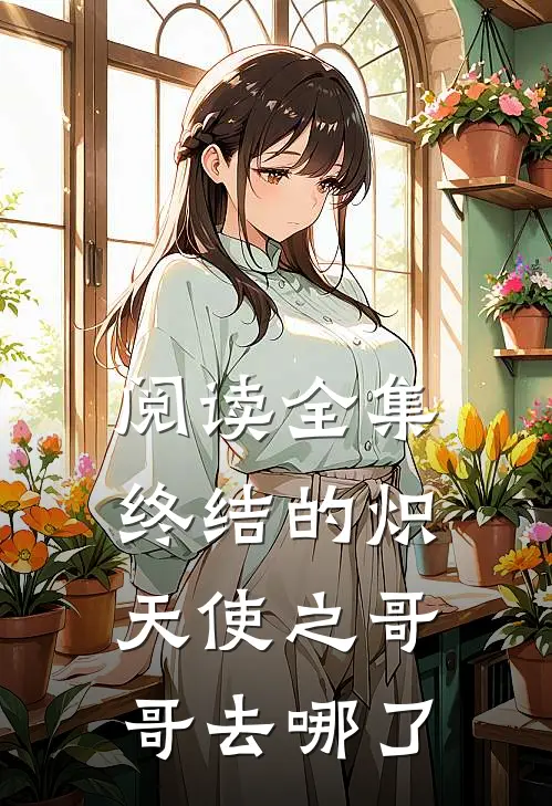 阅读全集终结的炽天使之哥哥去哪了