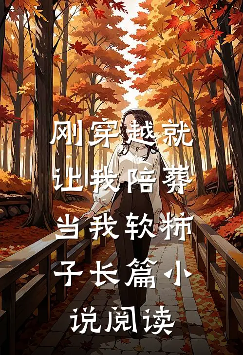 刚穿越就让我陪葬，当我软柿子长篇小说阅读