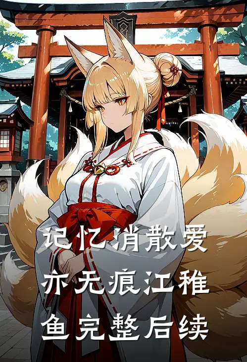 记忆消散爱亦无痕江稚鱼完整后续