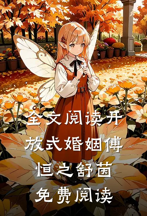 全文阅读开放式婚姻傅恒之舒茵免费阅读