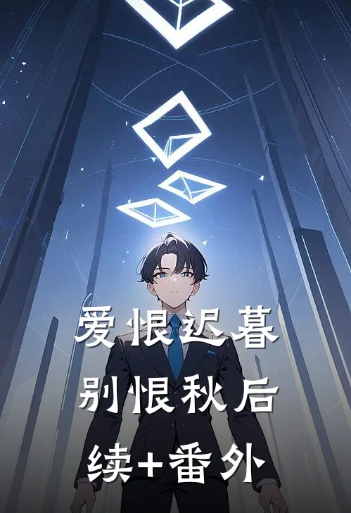 爱恨迟暮别恨秋后续+番外
