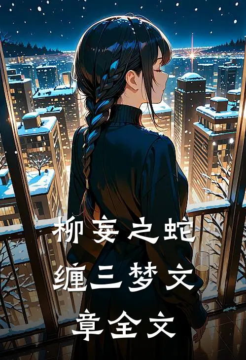 柳妄之蛇缠三梦文章全文