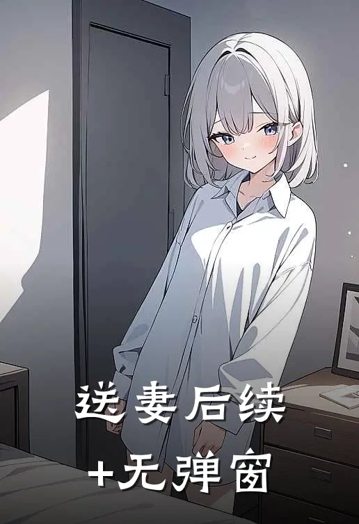 送妻后续+无弹窗