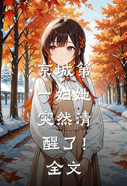 京城第一妇她，突然清醒了！全文