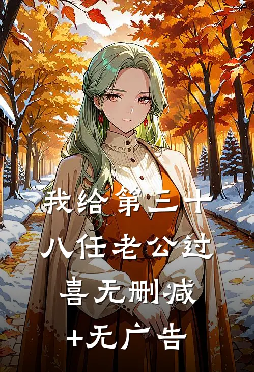 我给第三十八任老公过喜无删减+无广告