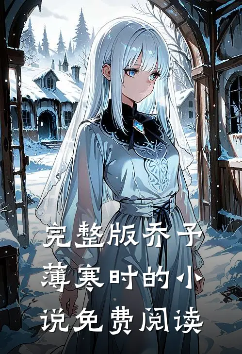 完整版乔予薄寒时的小说免费阅读