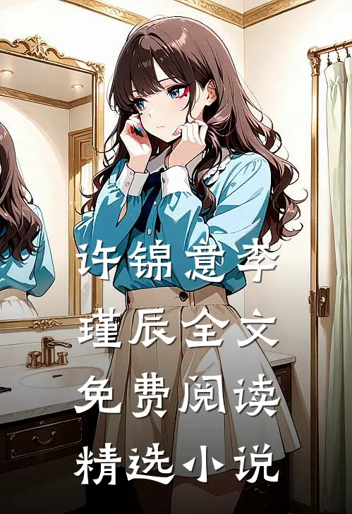 许锦意李瑾辰全文免费阅读精选小说