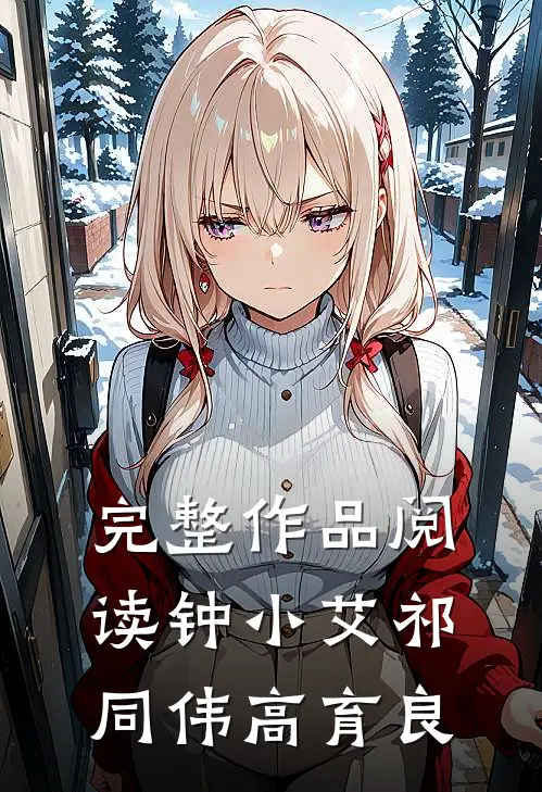 完整作品阅读钟小艾祁同伟高育良