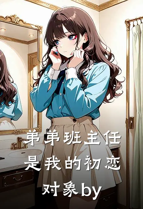 弟弟班主任是我的初恋对象by