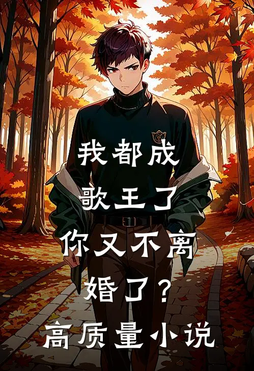 我都成歌王了，你又不离婚了？高质量小说